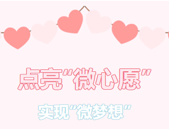 困難職工的“微心愿”，我們幫你來實(shí)現(xiàn)