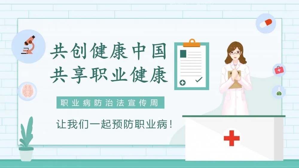 共創(chuàng)健康中國(guó)，共享職業(yè)健康——2021年《職業(yè)病防治法》宣傳周
