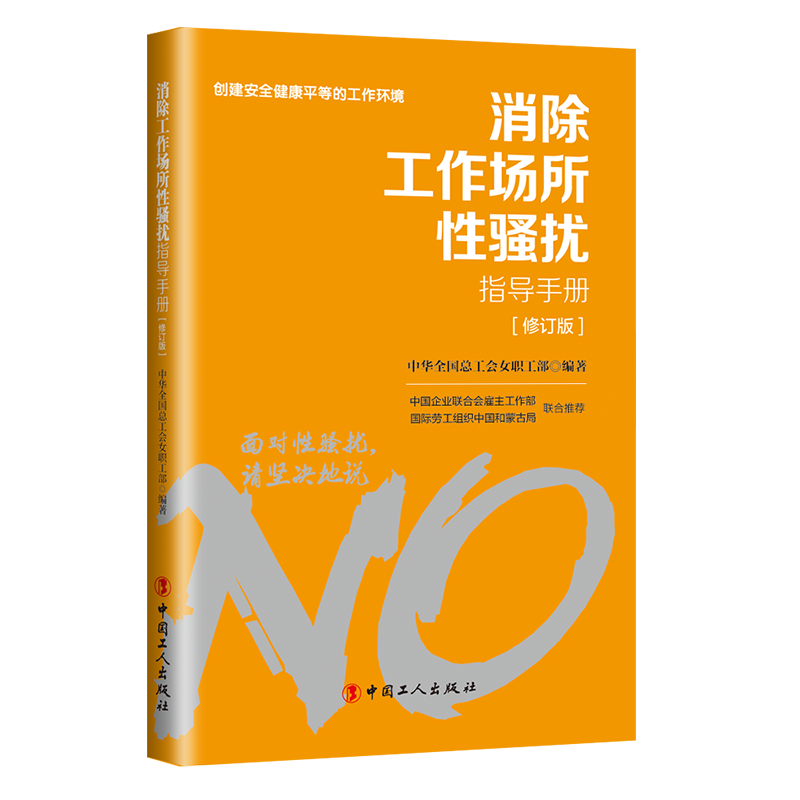 對(duì)工作場(chǎng)所性騷擾說(shuō)“不”！