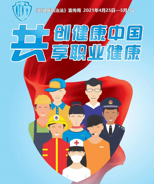 共創(chuàng)健康中國，共享職業(yè)健康——2021年《職業(yè)病防治法》宣傳