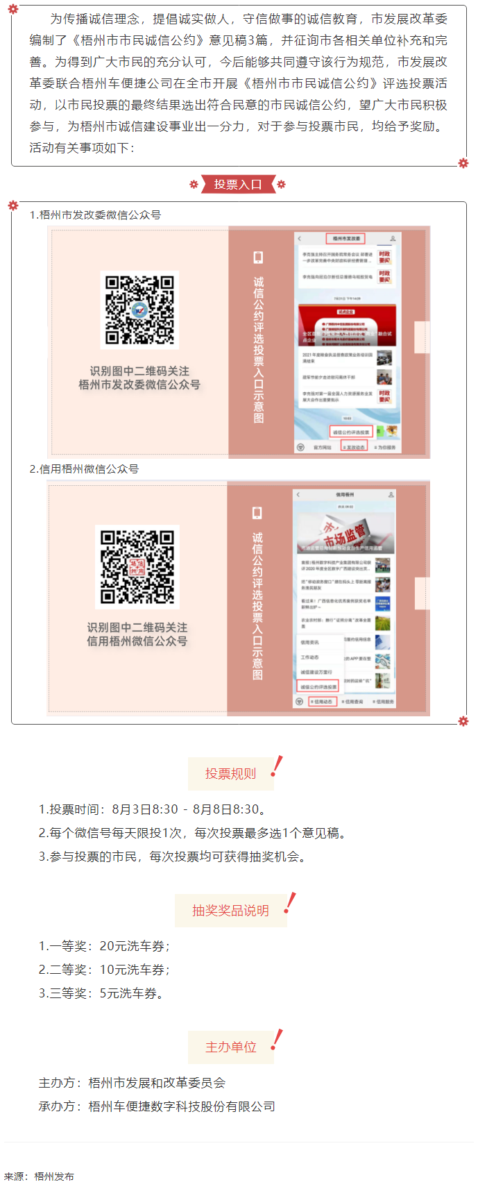 投票抽獎(jiǎng)！梧州市市民誠(chéng)信公約評(píng)選活動(dòng)已開啟.png