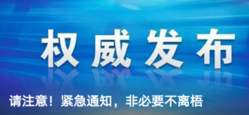 請注意！緊急通知，非必要不離梧