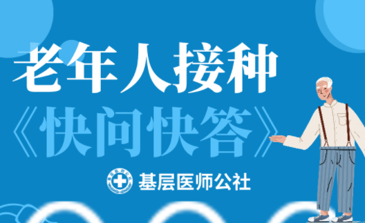 新冠疫苗 | 老年人接種圖鑒，趕緊帶上爸媽、爺爺奶奶去打疫苗吧！
