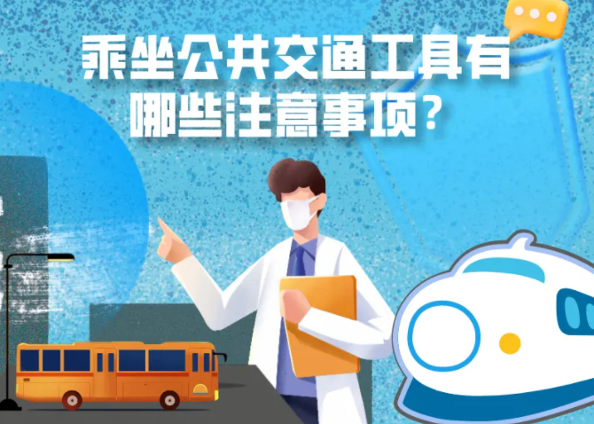 健康科普｜疫情期間，乘坐公共交通工具有哪些注意事項？