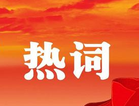 梧州市第十四次黨代會(huì)報(bào)告中的新詞熱詞，get！