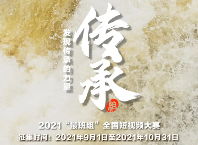 【短視頻征集】發(fā)現(xiàn)傳承的力量，2021“最班組”全國(guó)短視頻大賽等你來(lái)！