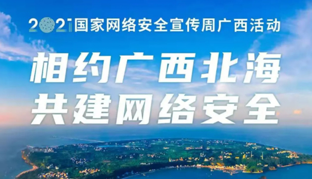 【國(guó)家網(wǎng)絡(luò)安全宣傳周】事關(guān)網(wǎng)絡(luò)安全，這些要點(diǎn)需牢記！