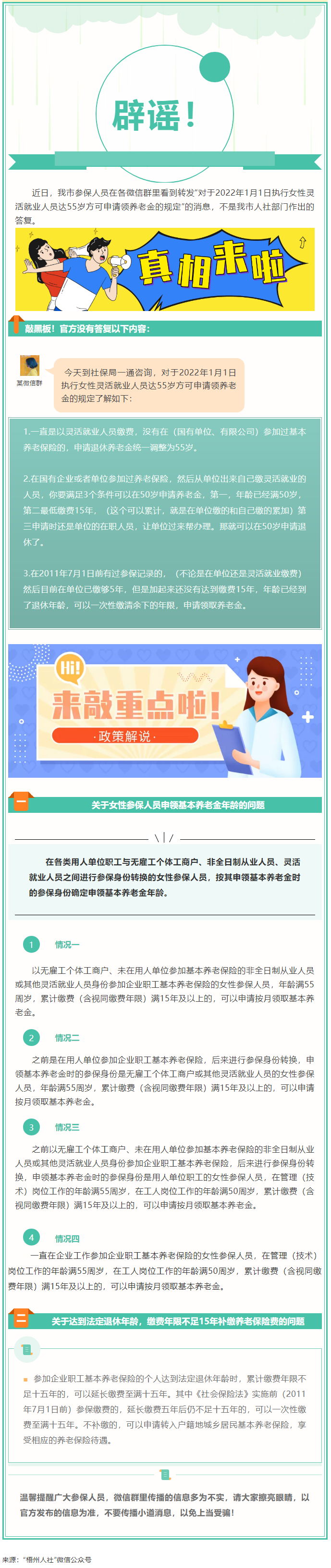 【辟謠】網(wǎng)傳“女性靈活就業(yè)人員申領(lǐng)基本養(yǎng)老金的規(guī)定”不實！.png