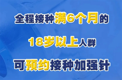 @廣西人，專(zhuān)家解答“加強(qiáng)針”熱點(diǎn)問(wèn)題，接種滿6個(gè)月的18歲以上人群均可接種！
