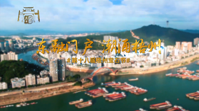 東融門(mén)戶(hù) 潮涌梧州，歡迎您！