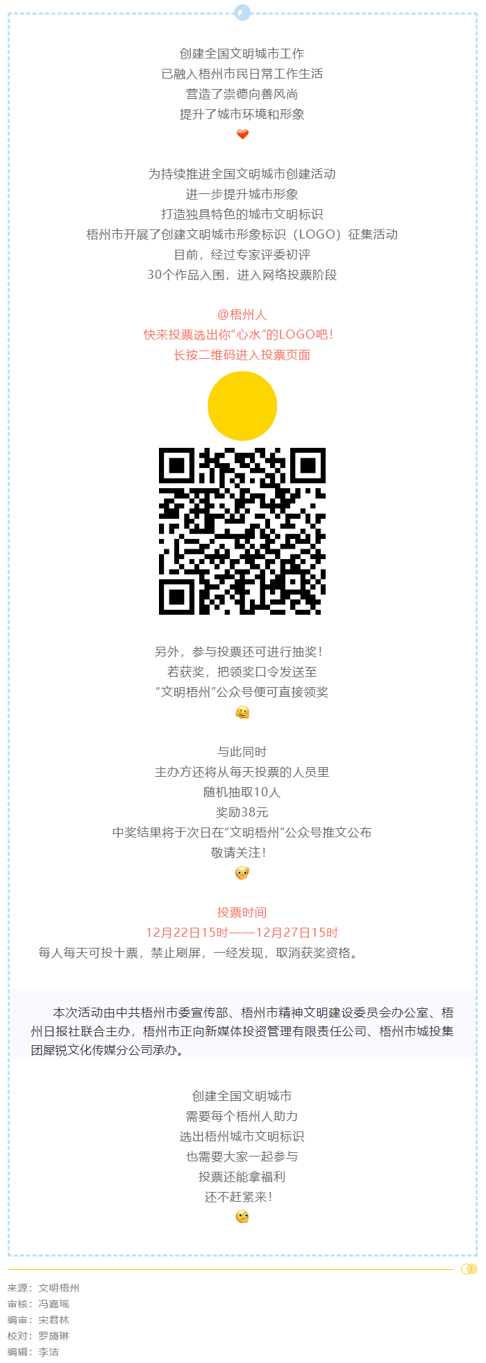梧州市創(chuàng)建文明城市形象標識投票開始了！還可抽獎拿福利！.png