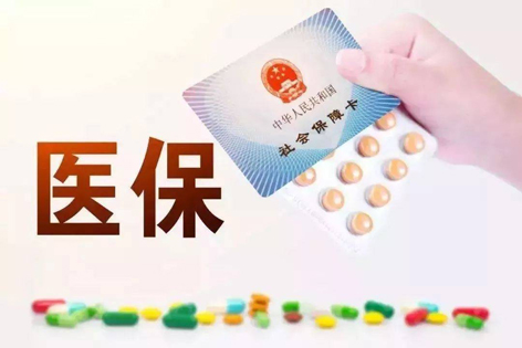 關(guān)注！醫(yī)保迎來(lái)重大變化！