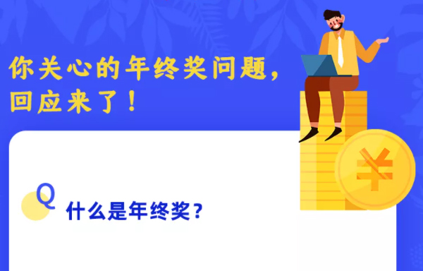 你關(guān)心的年終獎(jiǎng)問題，回應(yīng)來(lái)了！
