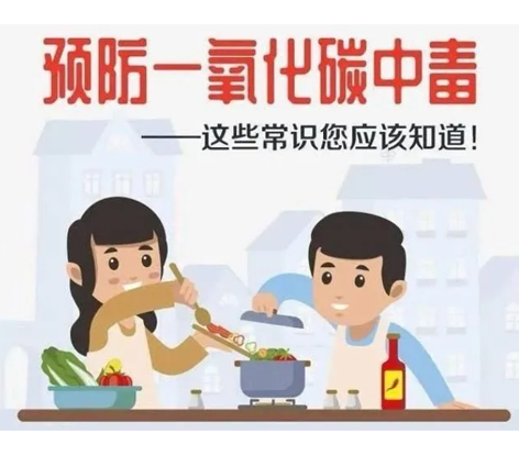 應(yīng)急科普 | 預(yù)防一氧化碳中毒 這些常識你應(yīng)該知道！