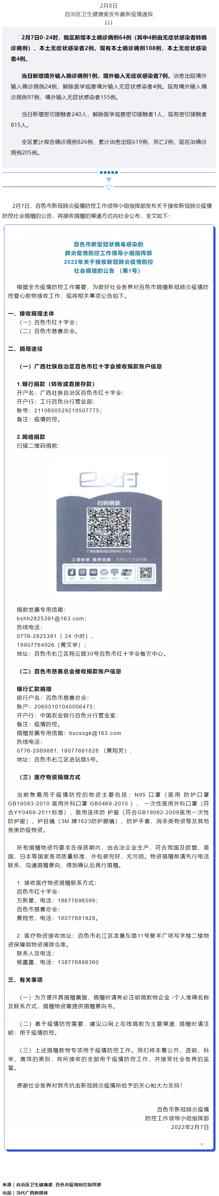 廣西現(xiàn)有本土確診病例108例，百色公布接收社會捐贈渠道方式.png
