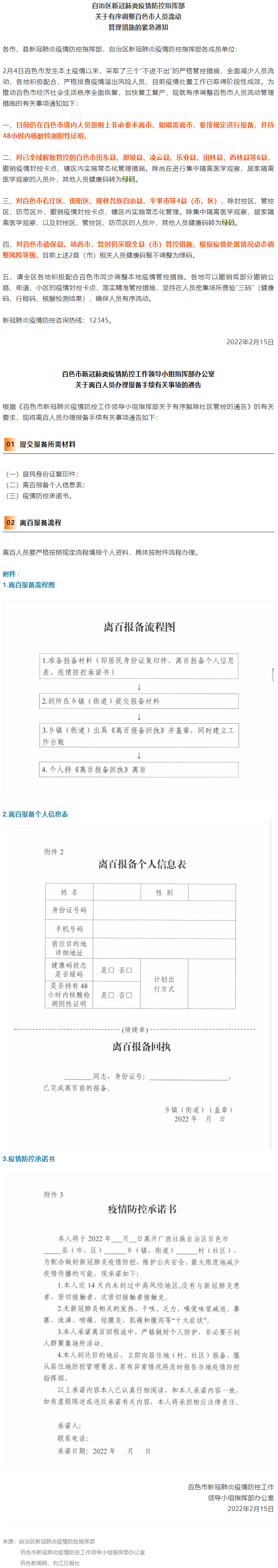 緊急通知，事關(guān)有序調(diào)整百色市人員流動管理措施！離百人員辦理報備手續(xù)流程來了→.png
