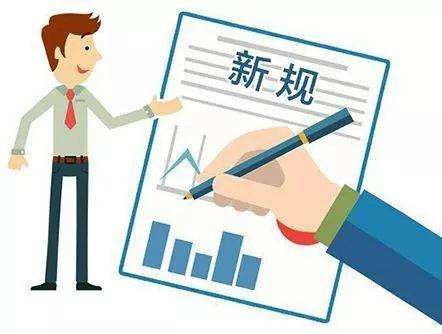 3月起，這些新規(guī)將影響你我的生活