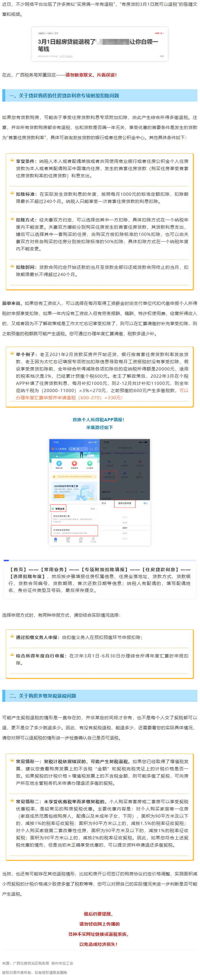 買房滿一年就有退稅？廣西稅務局最新回應！.png