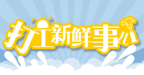 打工新鮮事 | 婦女節(jié)放假半天，要補(bǔ)假嗎？會扣工資嗎