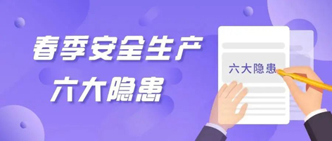 應急科普 | 春季安全生產(chǎn)這六大隱患，你不可不知