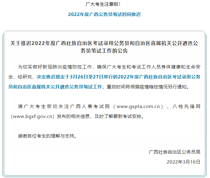 注意！2022年度廣西公務(wù)員筆試時(shí)間推遲.png