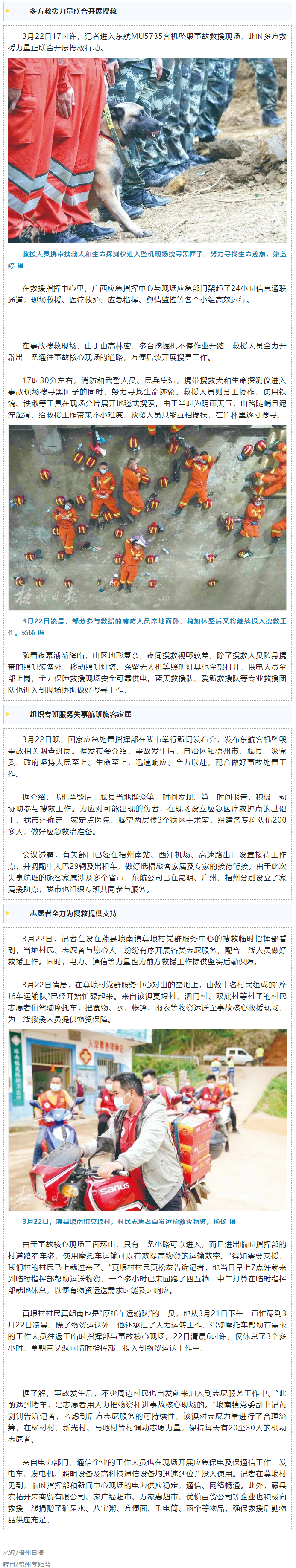 消防、武警、摩托車運(yùn)輸隊(duì)等多方力量聯(lián)合搜救｜東航客機(jī)墜毀事故救援現(xiàn)場(chǎng)直擊.png