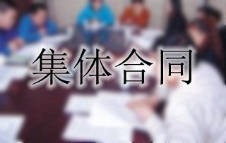 你了解集體合同嗎？一起來看