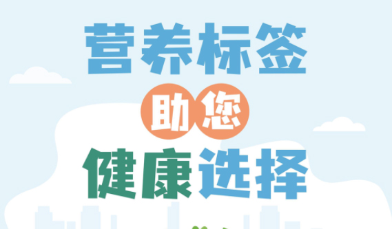 【健康小知識】食物營養(yǎng)標簽到底有什么用，你真的知道嗎？