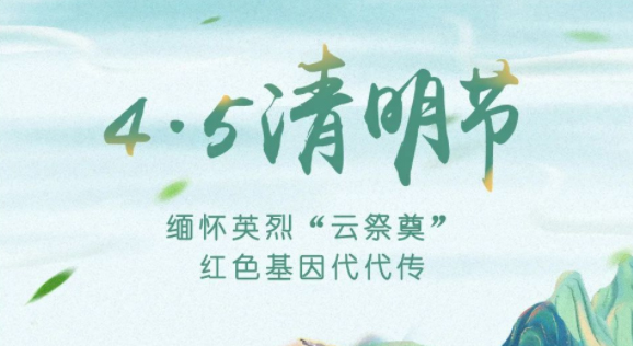 【我們的節(jié)日·清明】獻束鮮花，一起云端祭英烈，文明寄哀思