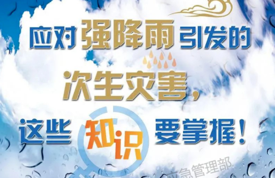入汛以來(lái)最強(qiáng)暴雨即將來(lái)襲！這些防災(zāi)知識(shí)要掌握