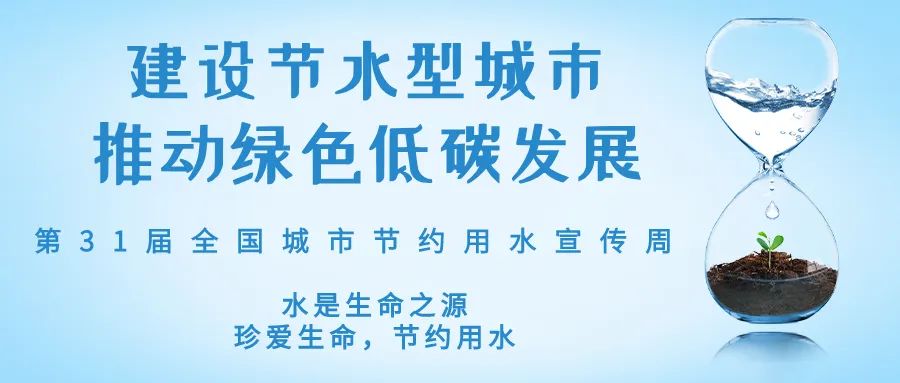 全國城市節(jié)約用水宣傳周丨節(jié)水、愛水、惜水