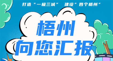 快show出你的style！“梧州 向您匯報(bào)”梧州市創(chuàng)建全國(guó)文明城市宣傳月短視頻創(chuàng)作大賽勁爆來(lái)襲！
