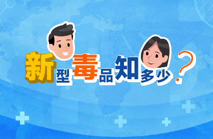 禁毒宣傳丨敲黑板！“新型毒品”新在哪里？