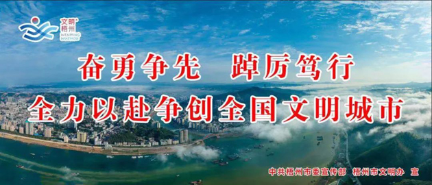 全國文明城市，我要?jiǎng)?chuàng)！我是梧州人，我行動(dòng)