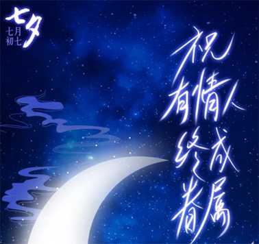 七夕，中國式的浪漫！