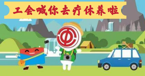 工會(huì)落實(shí)全國(guó)勞模療休養(yǎng)政策，助力勞?！俺潆娰x能”再出發(fā)！
