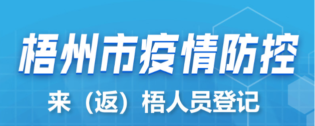 新疆、西藏來（返）梧人員請主動報備！
