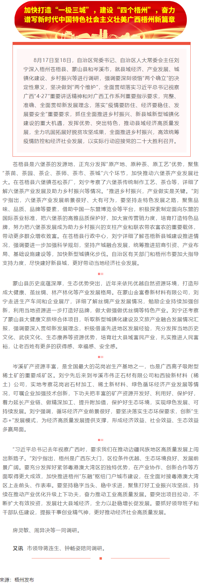 劉寧在梧州蒼梧縣蒙山縣岑溪市調(diào)研時(shí)強(qiáng)調(diào)：完整準(zhǔn)確全面貫徹新發(fā)展理念，發(fā)揮優(yōu)勢(shì)突出特色推動(dòng)縣域經(jīng)濟(jì)高質(zhì).png