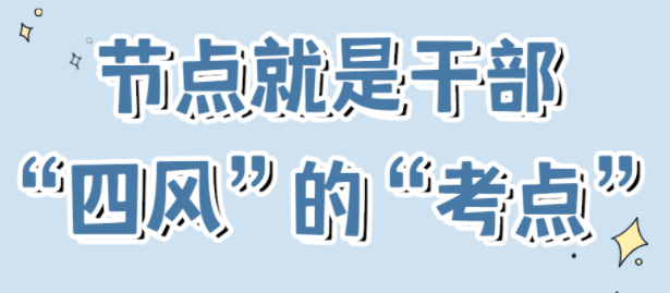 節(jié)點(diǎn)是干部“四風(fēng)”的“考點(diǎn)”！