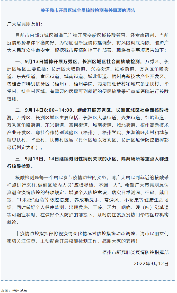 記得去檢核酸！9月14日，我市繼續(xù)開展萬秀區(qū)、長洲區(qū)城區(qū)社會(huì)面核酸檢測(cè).png
