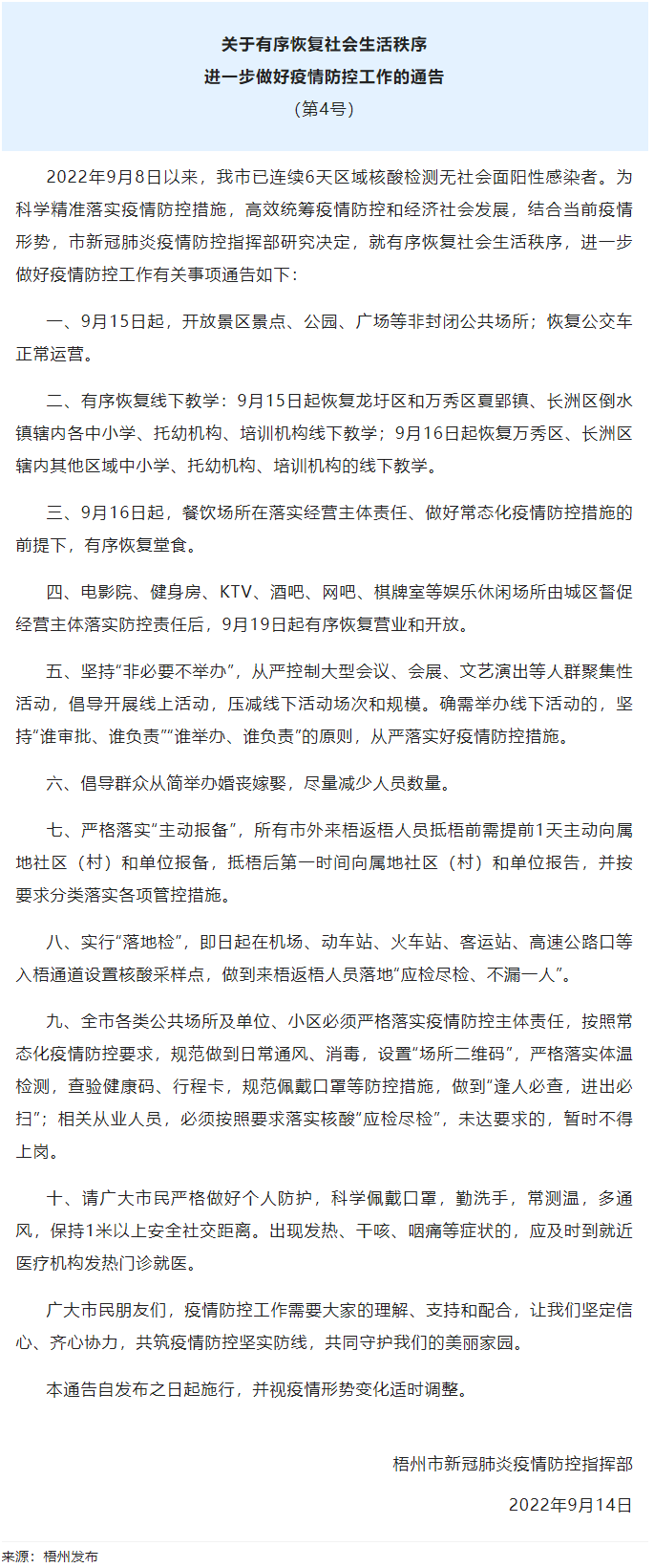 關(guān)于有序恢復(fù)社會生活秩序進一步做好疫情防控工作的通告（第4號）.png