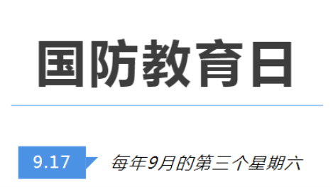全民國防教育日 | 國防知識了解多少？致敬最可愛的人！