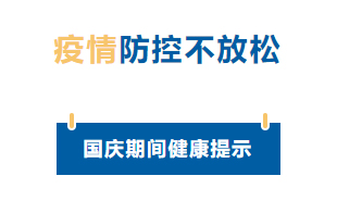 【疫情防控】國慶節(jié)疫情防控不放松，廣西疾控發(fā)布提示