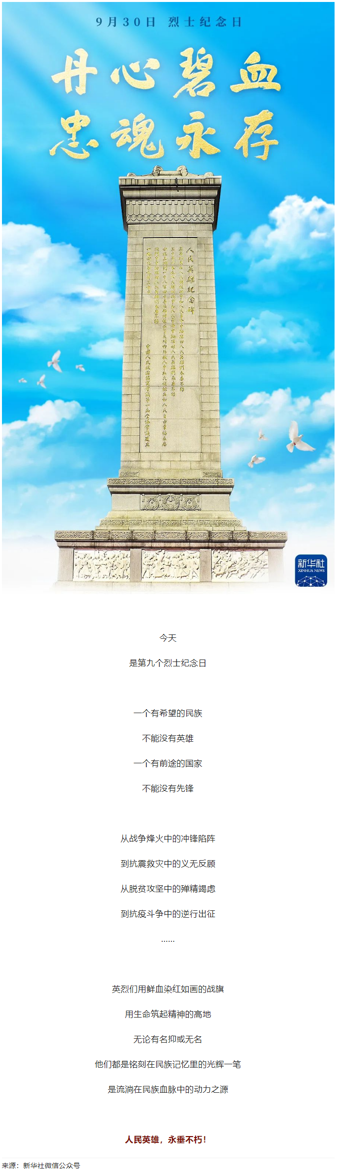 人民英雄，永垂不朽！.png