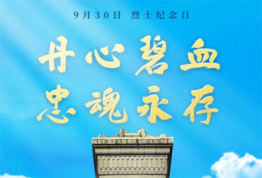 人民英雄，永垂不朽！