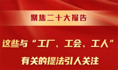 聚焦二十大報(bào)告，這些與“工廠、工會(huì)、工人”有關(guān)的提法引人關(guān)注