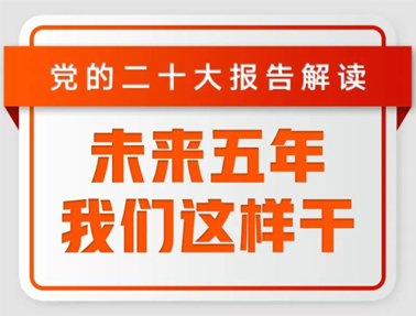 未來五年，我們這樣干！
