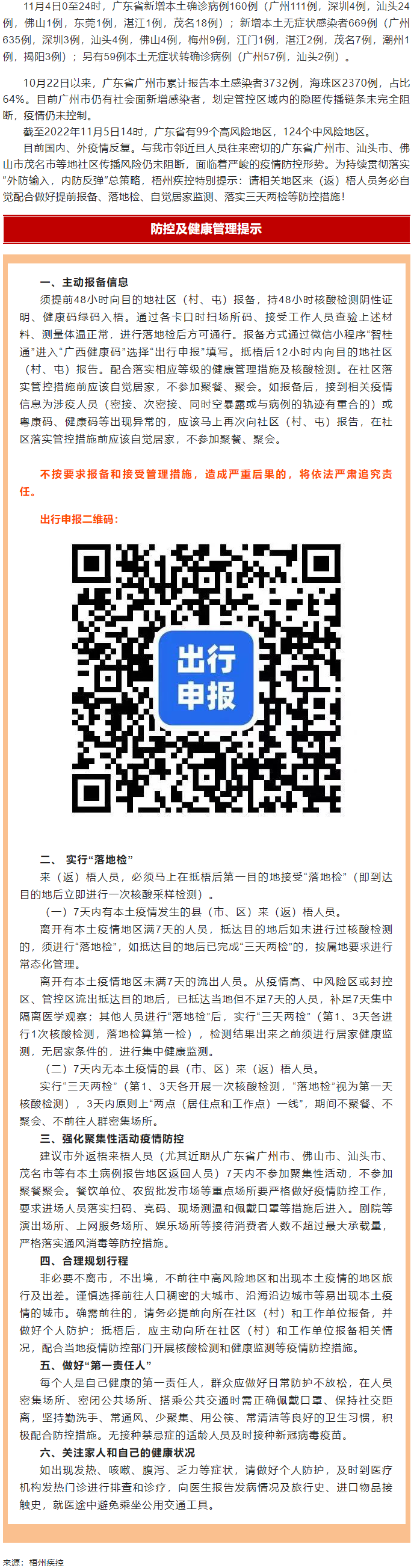 廣州面臨抗疫三年以來(lái)最嚴(yán)峻疫情！相關(guān)地區(qū)來(lái)（返）梧人員請(qǐng)主動(dòng)報(bào)備！.png