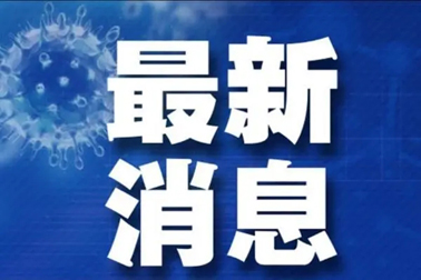 廣州面臨抗疫三年以來(lái)最嚴(yán)峻疫情！相關(guān)地區(qū)來(lái)（返）梧人員請(qǐng)主動(dòng)報(bào)備！