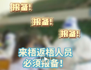 報(bào)備報(bào)備，必須報(bào)備，來(lái)梧返梧人員必須通過(guò)智桂通報(bào)備行程